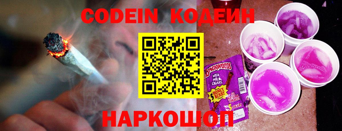 Codein напиток Lean (лин) Славянск-на-Кубани